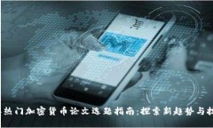 2023年热门加密货币论文选