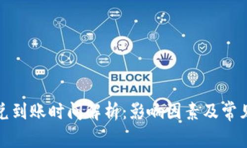 TP钱包闪兑到账时间解析：影响因素及常见问题解答