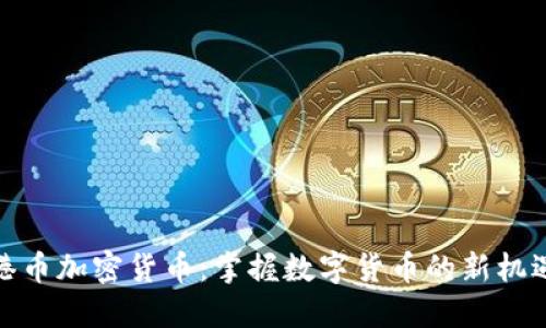 港币加密货币：掌握数字货币的新机遇