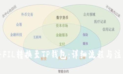 如何将FIL转换至TP钱包：详细流程与注意事项