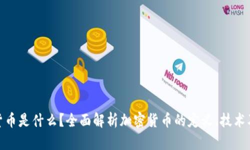 加密货币是什么？全面解析加密货币的定义、技术及趋势