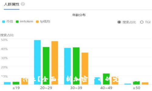 加密货币是什么？全面解析加密货币的定义、技术及趋势