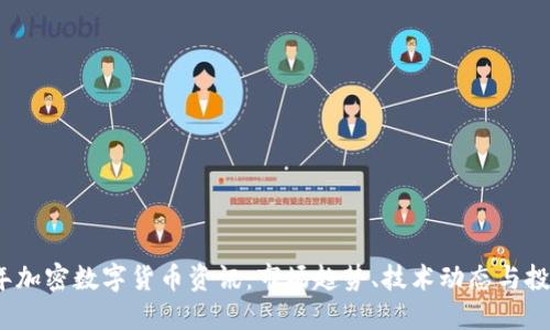 2023年加密数字货币资讯：市场趋势、技术动态与投资策略