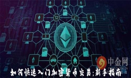 
如何快速入门加密货币交易：新手指南