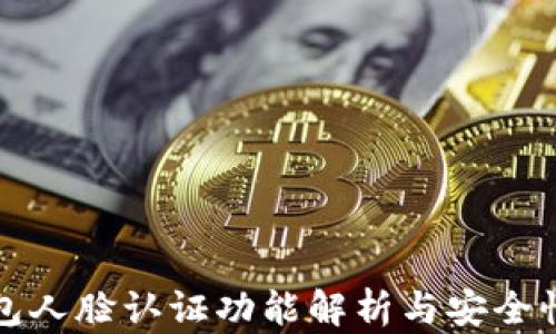 
TP钱包人脸认证功能解析与安全性评估
