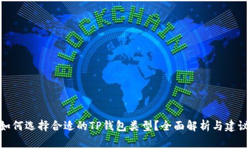如何选择合适的TP钱包类型？全面解析与建议