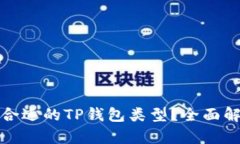 如何选择合适的TP钱包类型