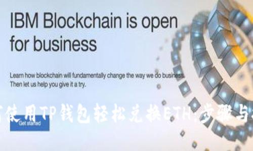 如何使用TP钱包轻松兑换ETH：步骤与技巧
