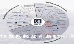 如何使用TP钱包轻松兑换