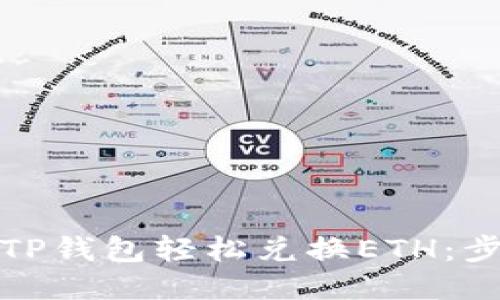 如何使用TP钱包轻松兑换ETH：步骤与技巧
