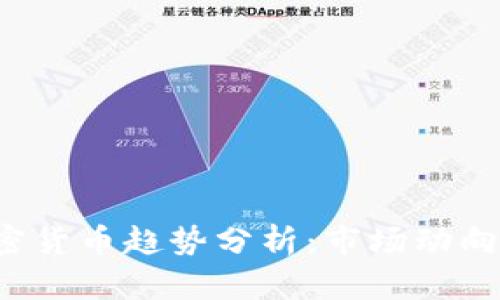 2022年加密货币趋势分析：市场动向与未来展望