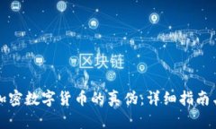 如何辨别加密数字货币的
