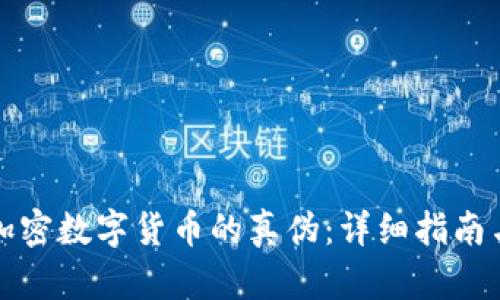 如何辨别加密数字货币的真伪：详细指南与实用技巧
