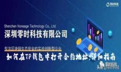 如何在TP钱包中打开合约地