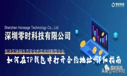 如何在TP钱包中打开合约地址：详细指南