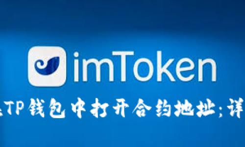 如何在TP钱包中打开合约地址：详细指南