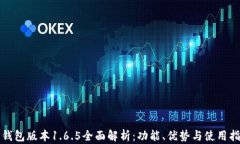 TP钱包版本1.6.5全面解析：