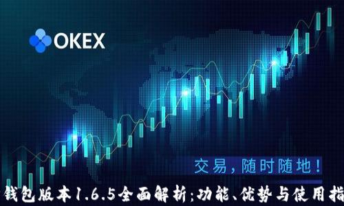 
TP钱包版本1.6.5全面解析：功能、优势与使用指南