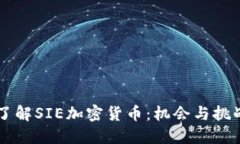 了解SIE加密货币：机会与