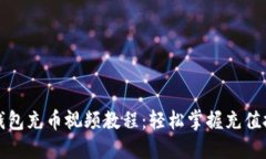 TP钱包充币视频教程：轻松