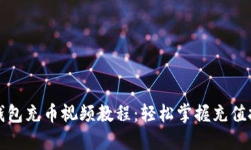 TP钱包充币视频教程：轻松掌握充值技巧