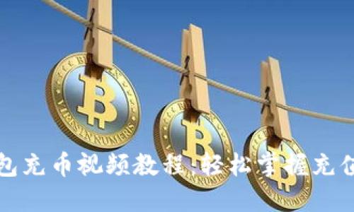 TP钱包充币视频教程：轻松掌握充值技巧