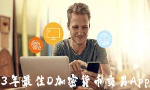 
2023年最佳D加密货币交易App推荐