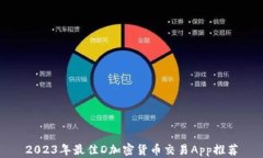 2023年最佳D加密货币交易