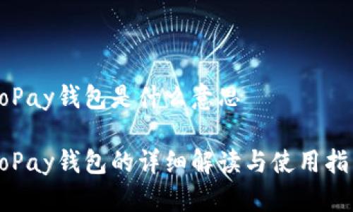 GoPay钱包是什么意思

GoPay钱包的详细解读与使用指南