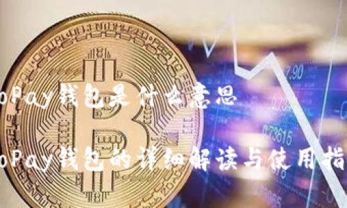GoPay钱包是什么意思

GoPay钱包的详细解读与使用指南