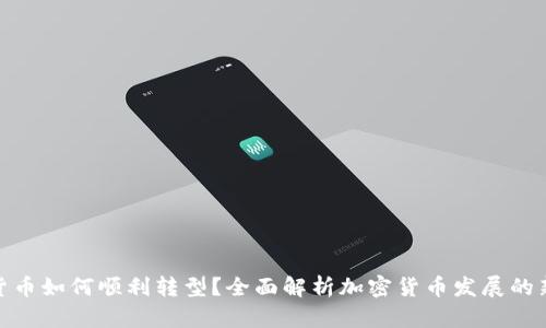 加密货币如何顺利转型？全面解析加密货币发展的新趋势