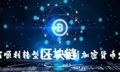 加密货币如何顺利转型？