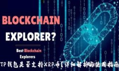   TP钱包是否支持XRP币？详