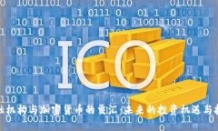 金融机构与加密货币的交