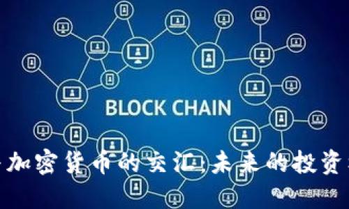 金融机构与加密货币的交汇：未来的投资机遇与挑战