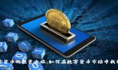 伊能静与加密货币的投资