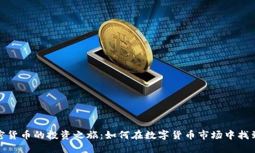 伊能静与加密货币的投资之旅：如何在数字货币市场中找到自己的定位