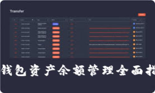 TP钱包资产余额管理全面指南