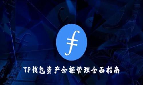 TP钱包资产余额管理全面指南