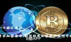 思考一个接近且的对冲需