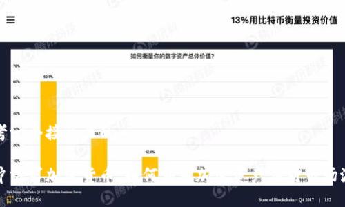 思考一个接近且的

对冲需求加密货币：如何利用加密资产应对市场波动
