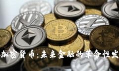 国立科技加密货币：未来