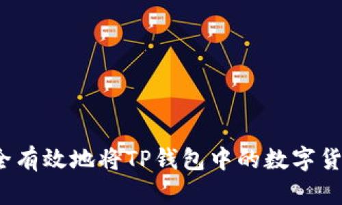 如何安全有效地将TP钱包中的数字货币取出？