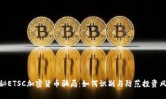 揭秘ETSC加密货币骗局：如