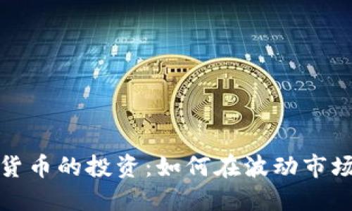 美股与加密货币的投资：如何在波动市场中寻找机会