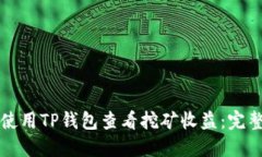 如何使用TP钱包查看挖矿收