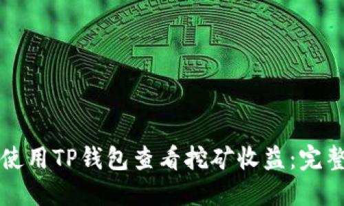 如何使用TP钱包查看挖矿收益：完整指南