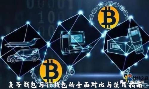 
麦子钱包与TP钱包的全面对比与使用指南