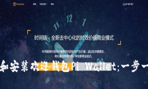 如何下载和安装欢迎钱包Pi Wallet：一步一步的指南