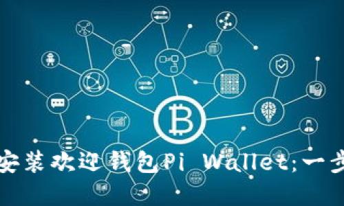 如何下载和安装欢迎钱包Pi Wallet：一步一步的指南